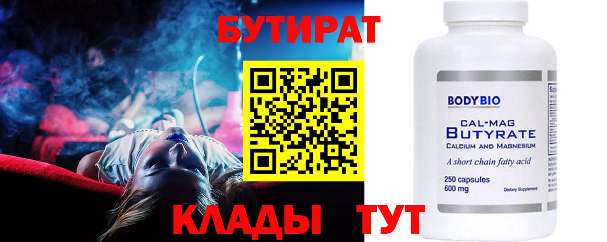 Лабинск  БУТИРАТ BDO  Вход с VPN 