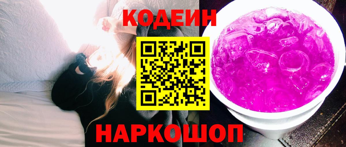 Кодеиновый сироп Lean Purple Drank  Кодеин Purple Drank  Лабинск  Вход с VPN 